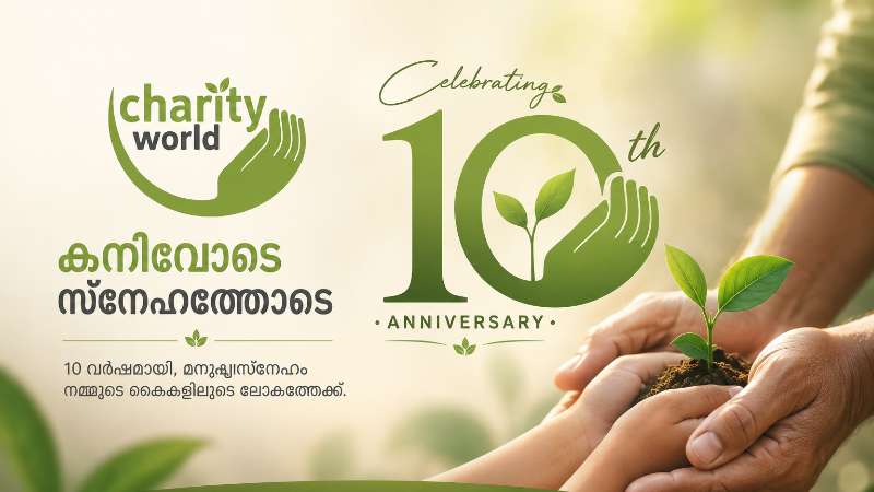 കനിവോടെ സ്നേഹത്തോടെ