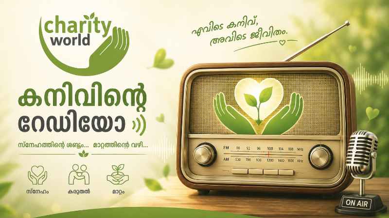 കനിവിന്റെ  റേഡിയോ