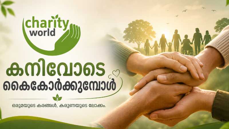 കനിവോടെ കൈകോർക്കുമ്പോൾ 