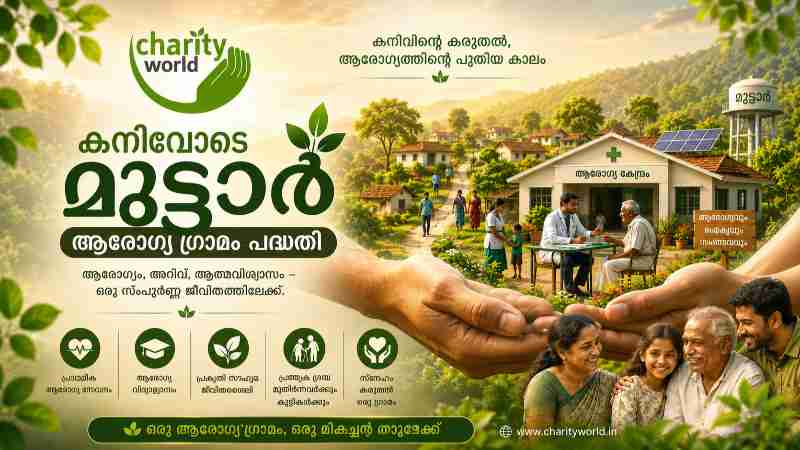 കനിവോടെ മുട്ടാർ ആരോഗ്യ ഗ്രാമം പദ്ധതി