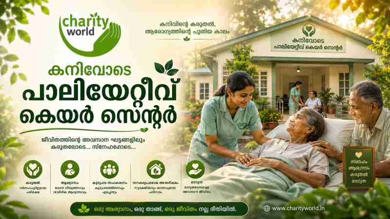 കനിവോടെ പാലിയേറ്റീവ് കെയർ സെൻ്റർ